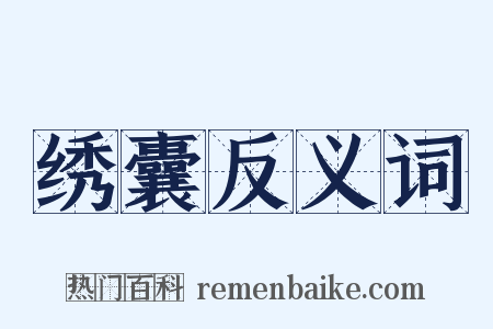 绣囊反义词是什么意思的图片